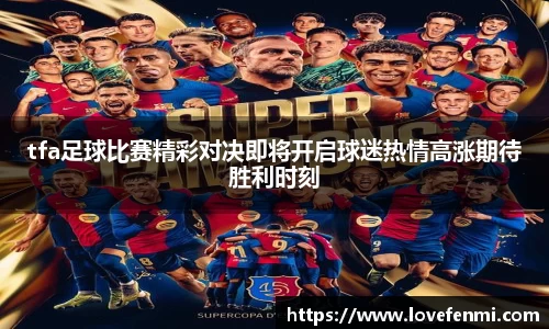 tfa足球比赛精彩对决即将开启球迷热情高涨期待胜利时刻