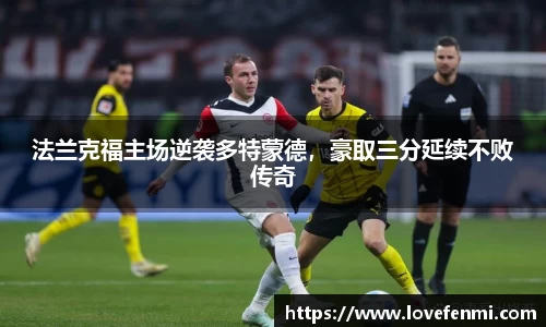 法兰克福主场逆袭多特蒙德，豪取三分延续不败传奇