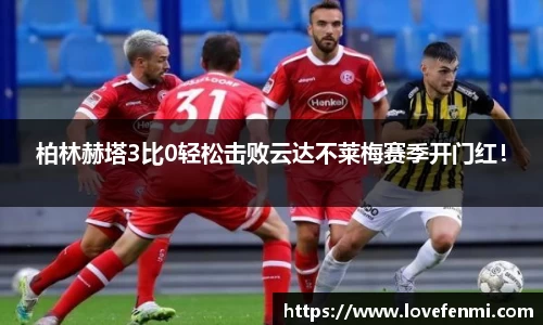 柏林赫塔3比0轻松击败云达不莱梅赛季开门红！
