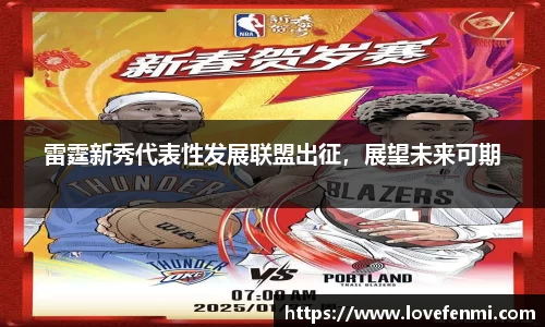 雷霆新秀代表性发展联盟出征，展望未来可期