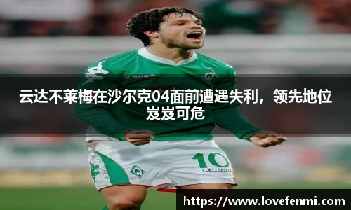 云达不莱梅在沙尔克04面前遭遇失利，领先地位岌岌可危