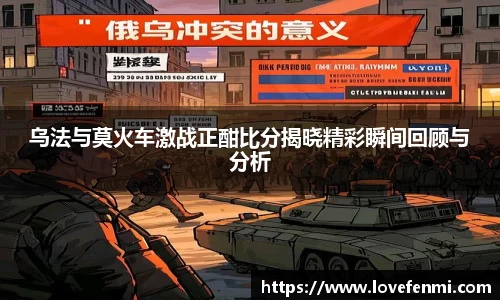 乌法与莫火车激战正酣比分揭晓精彩瞬间回顾与分析