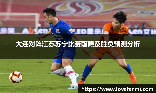 大连对阵江苏苏宁比赛前瞻及胜负预测分析