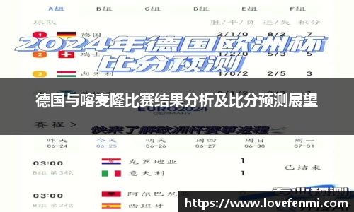 德国与喀麦隆比赛结果分析及比分预测展望