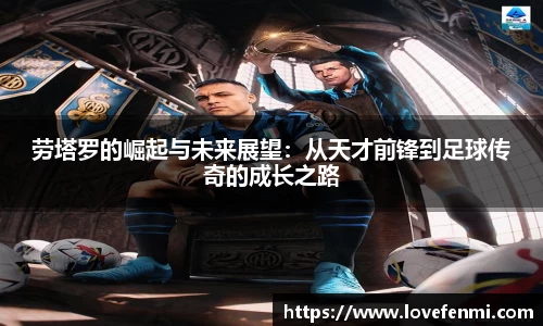 劳塔罗的崛起与未来展望：从天才前锋到足球传奇的成长之路