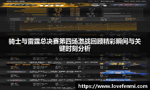 骑士与雷霆总决赛第四场激战回顾精彩瞬间与关键时刻分析