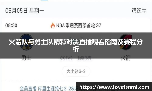 火箭队与勇士队精彩对决直播观看指南及赛程分析