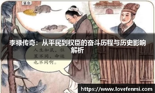 李禄传奇：从平民到权臣的奋斗历程与历史影响解析