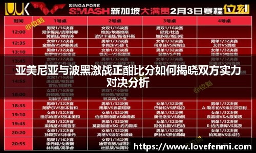 亚美尼亚与波黑激战正酣比分如何揭晓双方实力对决分析