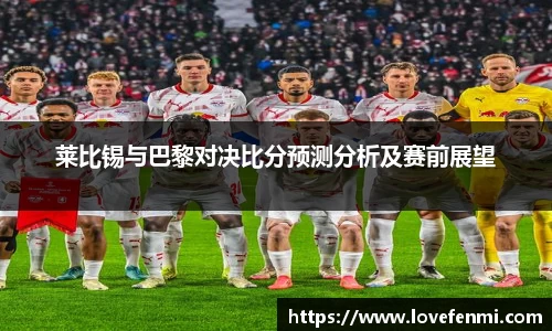 莱比锡与巴黎对决比分预测分析及赛前展望