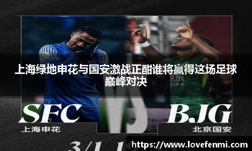 上海绿地申花与国安激战正酣谁将赢得这场足球巅峰对决