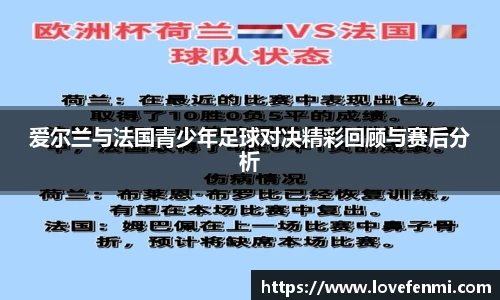 爱尔兰与法国青少年足球对决精彩回顾与赛后分析