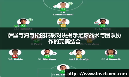 萨堡与海与松的精彩对决揭示足球战术与团队协作的完美结合