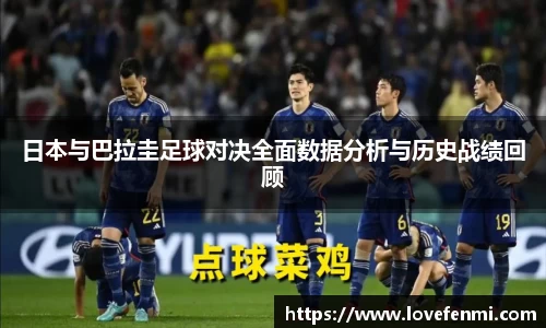 日本与巴拉圭足球对决全面数据分析与历史战绩回顾