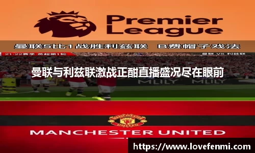 曼联与利兹联激战正酣直播盛况尽在眼前