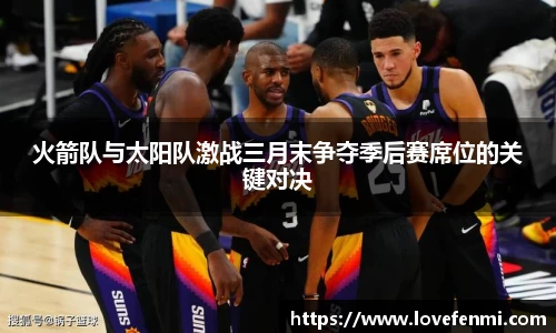 火箭队与太阳队激战三月末争夺季后赛席位的关键对决