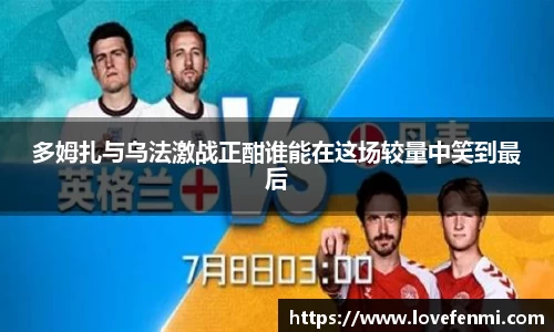 多姆扎与乌法激战正酣谁能在这场较量中笑到最后
