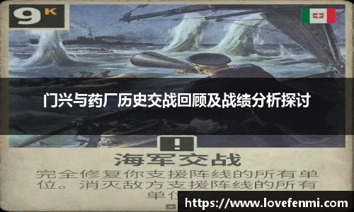 门兴与药厂历史交战回顾及战绩分析探讨