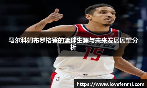 马尔科姆布罗格登的篮球生涯与未来发展展望分析