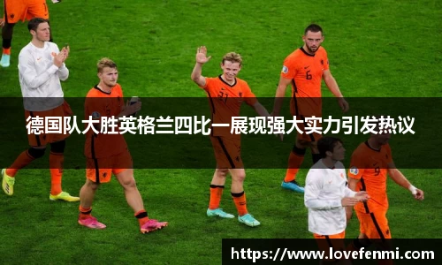 德国队大胜英格兰四比一展现强大实力引发热议