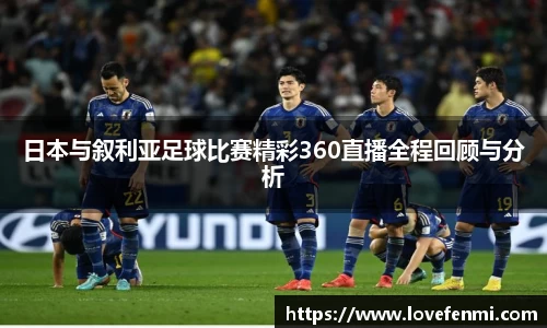 日本与叙利亚足球比赛精彩360直播全程回顾与分析