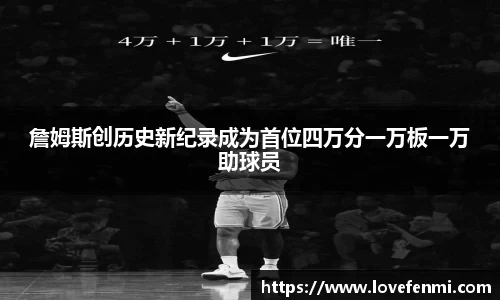 詹姆斯创历史新纪录成为首位四万分一万板一万助球员