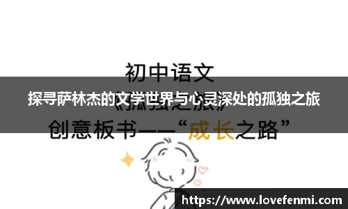 探寻萨林杰的文学世界与心灵深处的孤独之旅