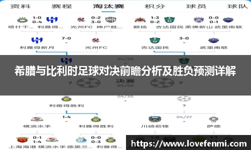 希腊与比利时足球对决前瞻分析及胜负预测详解