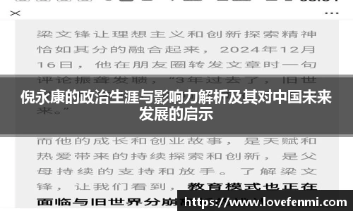 倪永康的政治生涯与影响力解析及其对中国未来发展的启示
