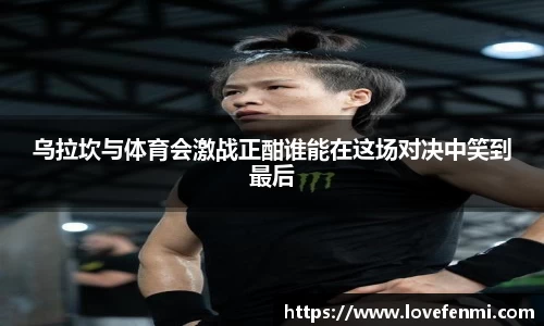 乌拉坎与体育会激战正酣谁能在这场对决中笑到最后