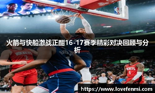 火箭与快船激战正酣16-17赛季精彩对决回顾与分析