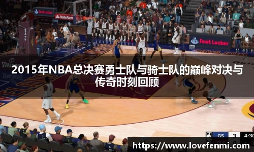 2015年NBA总决赛勇士队与骑士队的巅峰对决与传奇时刻回顾