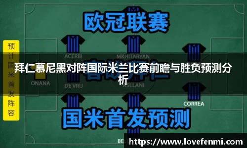 拜仁慕尼黑对阵国际米兰比赛前瞻与胜负预测分析
