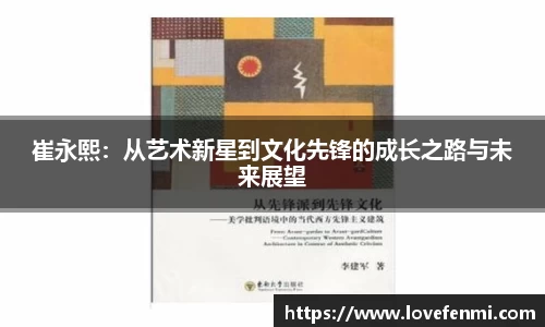 崔永熙：从艺术新星到文化先锋的成长之路与未来展望