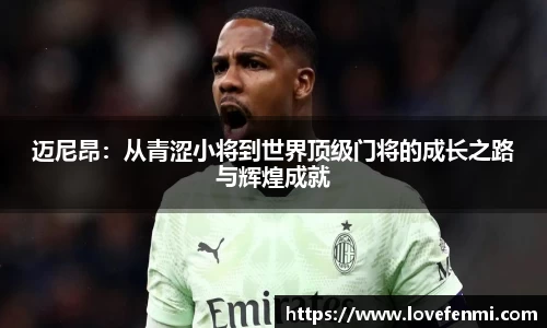 迈尼昂：从青涩小将到世界顶级门将的成长之路与辉煌成就