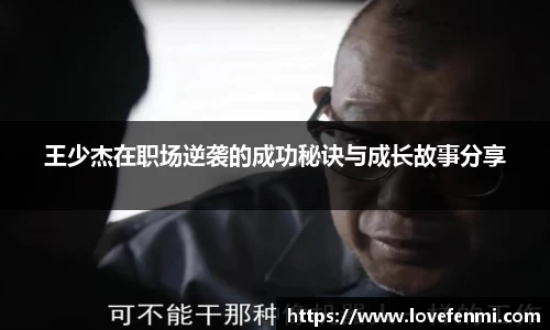 王少杰在职场逆袭的成功秘诀与成长故事分享