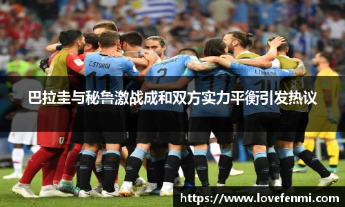巴拉圭与秘鲁激战成和双方实力平衡引发热议
