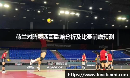荷兰对阵墨西哥欧赔分析及比赛前瞻预测
