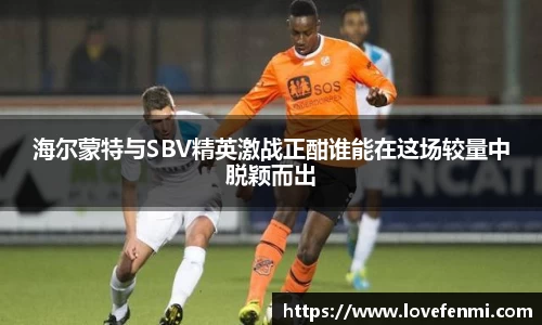 海尔蒙特与SBV精英激战正酣谁能在这场较量中脱颖而出
