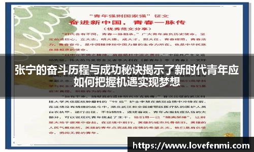张宁的奋斗历程与成功秘诀揭示了新时代青年应如何把握机遇实现梦想
