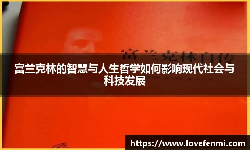 富兰克林的智慧与人生哲学如何影响现代社会与科技发展
