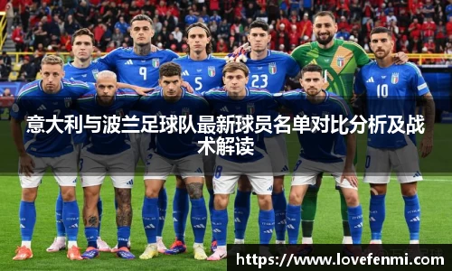 意大利与波兰足球队最新球员名单对比分析及战术解读