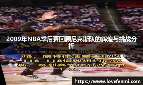 2009年NBA季后赛回顾尼克斯队的辉煌与挑战分析