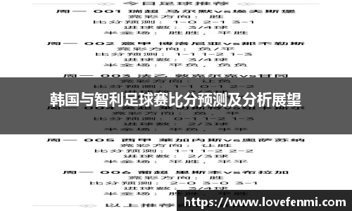 韩国与智利足球赛比分预测及分析展望