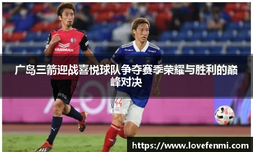 广岛三箭迎战喜悦球队争夺赛季荣耀与胜利的巅峰对决