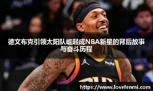 德文布克引领太阳队崛起成NBA新星的背后故事与奋斗历程