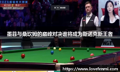 墨菲与桑坎姆的巅峰对决谁将成为斯诺克新王者