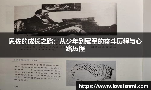 恩佐的成长之路：从少年到冠军的奋斗历程与心路历程
