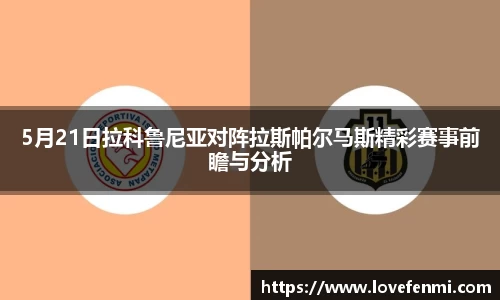 5月21日拉科鲁尼亚对阵拉斯帕尔马斯精彩赛事前瞻与分析