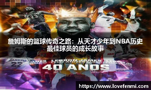 詹姆斯的篮球传奇之路：从天才少年到NBA历史最佳球员的成长故事